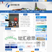 苏州市统计局