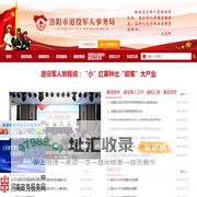 洛阳市退役军人事务局