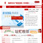 南通市文化广电和旅游局