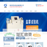 冷凝水_二氧化硫_交变盐雾_紫外光老化_周期浸润腐蚀试验箱-南京安奈