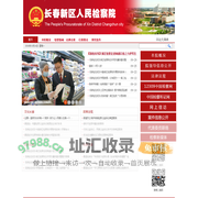 长春新区人民检察院