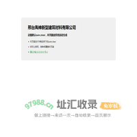 邢台禹神新型建筑材料有限公司