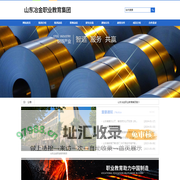 山东冶金职业教育集团