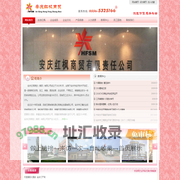 安庆市红枫商贸有限责任公司