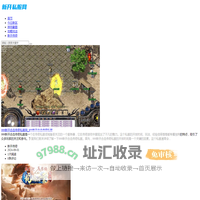 传奇私服发布网-传奇sf最新发布站-新开私服网址
