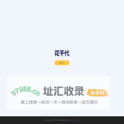 花千代