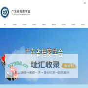 广东省档案学会