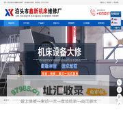 机床设备大修,机床设备改造,机床床身铸件,异型铸件,鑫新机床维修-泊头市鑫新机床维修厂