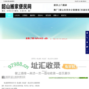 韶山搬家_韶山拉货办公室搬场_韶山搬厂-韶山搬家便民网