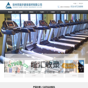 苏北健身器材领跑者-徐州瑞步健身器材有限公司 - 徐州市瑞步健身器材有限公司
