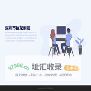 深圳市巨龙创视