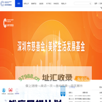 首页 - 深圳市慈善会