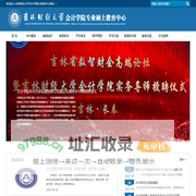 会计学硕士教育中心-吉林财经大学