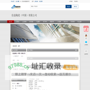 信益陶瓷（中国）有限公司-管道商务网