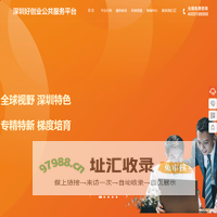 深圳好创业公共服务平台-好创业