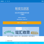 畅爽加速器-最专业的游戏加速器