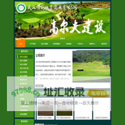 武汉领创体育设施有限公司-高尔夫球场围网_高尔夫练习场围网_高尔夫围网_武汉领创_领创体育场地