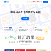 微词云 · 简单强大的文字云艺术生成器