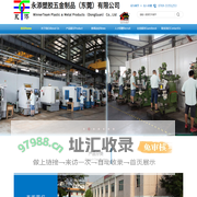 永添塑胶五金制品（东莞）有限公司