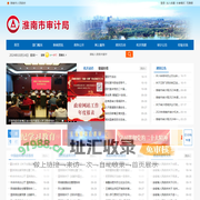 淮南市审计局