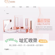 彩妆包材,彩装包装生产厂家-汕头市嘉丽塑胶有限公司