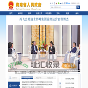 海南省人民政府网