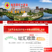 枞阳县红十字会、铜陵市枞阳县红十字会