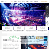 成都一站式活动策划与执行专家 | 年会庆典、发布会、会议会务、庆典策划、开工奠基、签约仪式全服务