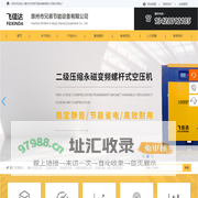 飞信达、飞信达空压机、飞信达永磁变频空压机、惠州市兄弟节能设备有限公司、口罩机专业配套、石湾空压机、园洲空压机、东莞空压机、惠州空压机;永磁变频空压机;两级压缩;螺杆式空压机;隧道专用空压机;凌格风空压机;一级能效空压机;一流的服务兄弟节能设备有限公司;10Hp永磁变频空压机;20Hp永磁变频空压机;30Hp永磁变频空压机;50Hp永磁变频空压机