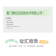 厦门骑伍派信息技术有限公司