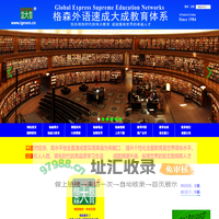格森大教育 - 格森外语/格森英语速成大成教育体系
