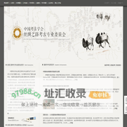 中国考古学会丝绸之路考古专业委员会官方网站 - 宁夏回族自治区文物考古研究所官方网站