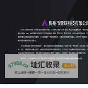 梅州市亚联科技有限公司