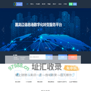 黑龙江信息港数字化转型服务平台