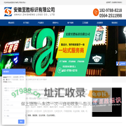 安徽至胜标识有限公司_安徽导视建党牌-江苏吊挂灯箱-浙江双面立体斜坡字-上海精神堡垒-杭州指示牌-南京景观字