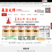 美涂大师防火涂料,朝阳防火涂料生产厂家,朝阳钢结构防火涂料厂家,朝阳钢结构防火涂料包工包料包验收,湖北美涂涂料有限责任公司