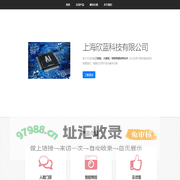 上海欣蓝科技有限公司