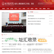湖南医药学院组织人事部