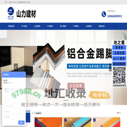 山东山力新型建材有限公司