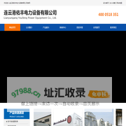 连云港佑丰电力设备有限公司