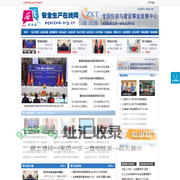 安全生产在线网 - 全国政务信息一体化应用平台