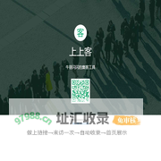 上上客