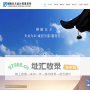 铜陵东方会计师事务所（普通合伙）