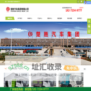 楚胜汽车集团有限公司