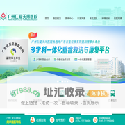 广州仁爱天河医院―仁爱满天下，幸福千万家。妇科-男科-泌尿外科-不孕不育-肛肠外科-重症康复-肿瘤科-骨科
