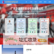 首页-广东华谊消防安全检测有限公司