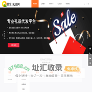 礼品代发网，淘宝拼多多京东抖音快手小礼品单代发货平台