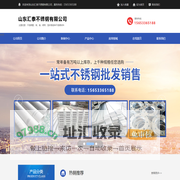 山东汇泰不锈钢有限公司,不锈钢板，不锈钢棒， 不锈钢管件， 不锈钢焊管， 不锈钢加工， 不锈钢无缝管， 不锈钢型材 ，不锈钢装饰管