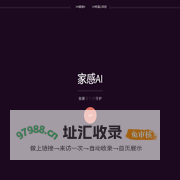 家感AI 创新零干扰守护