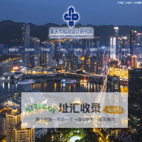 重庆市规划设计研究院
